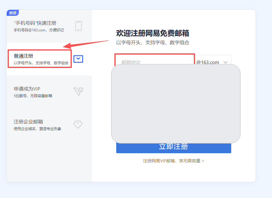 163 邮箱普通注册页面